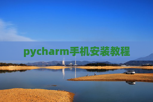 pycharm手机安装教程 pycharm手机安装教程