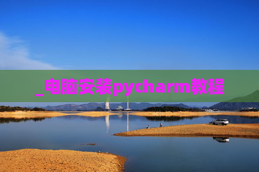 _电脑安装pycharm教程